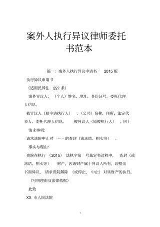 案外人执行异议律师委托书范本
