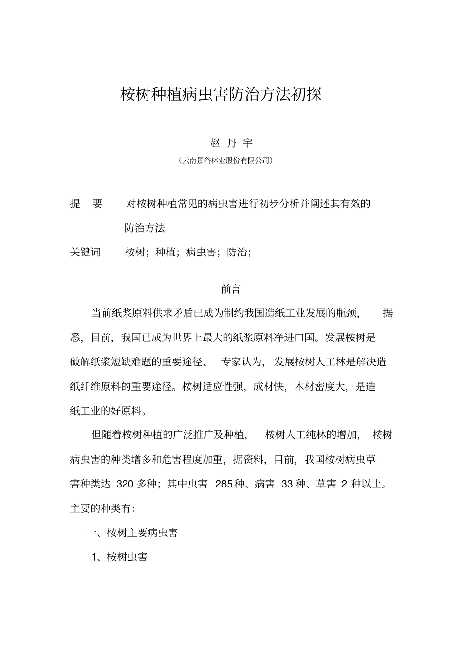 桉树病虫害防治初探分析_第1页