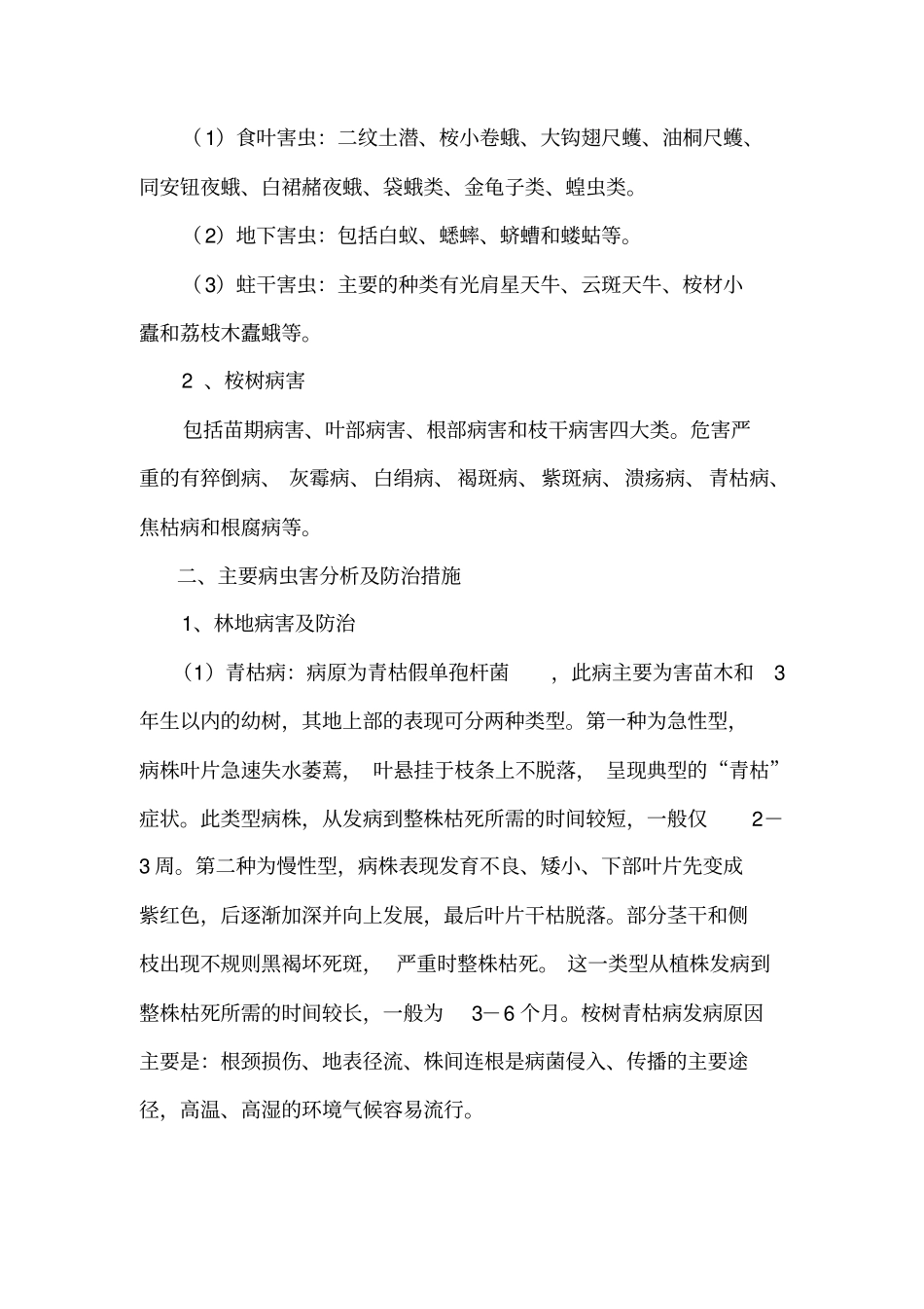 桉树病虫害防治初探分析_第2页