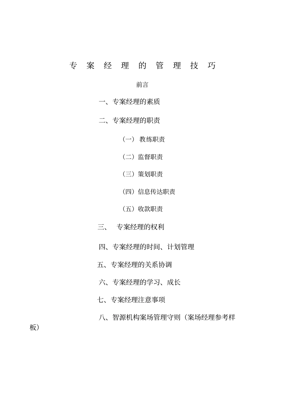 案场经理管理技巧_第1页