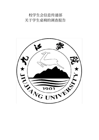桌椅调查报告