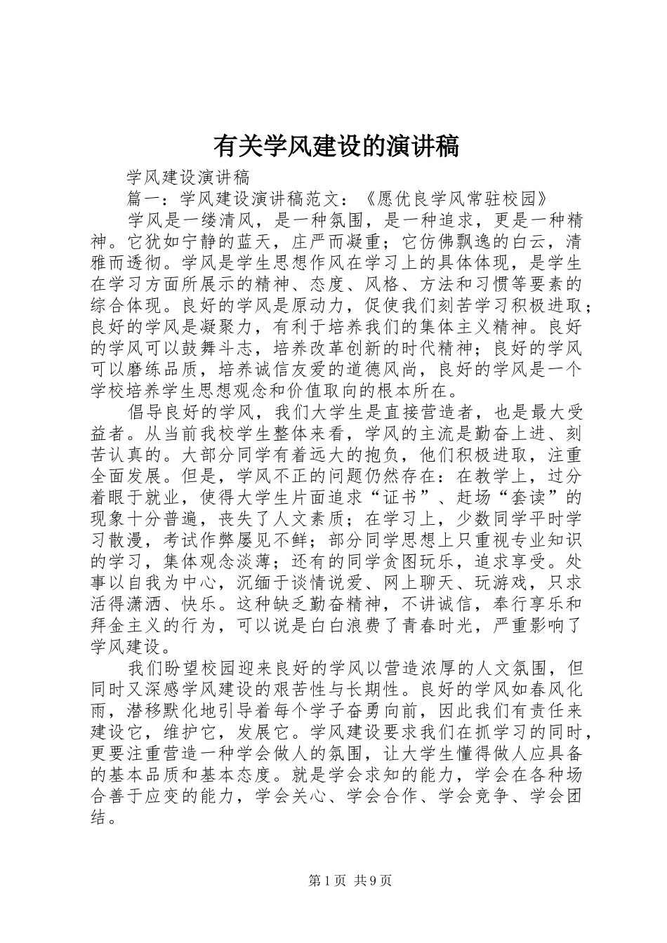 有关学风建设的致辞演讲稿_第1页