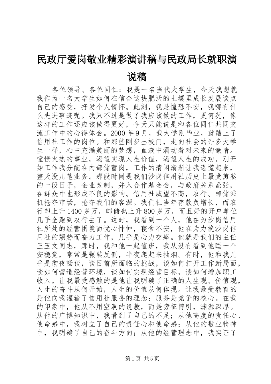 民政厅爱岗敬业精彩演讲与民政局长就职演说稿_第1页