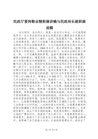 民政厅爱岗敬业精彩演讲与民政局长就职演说稿