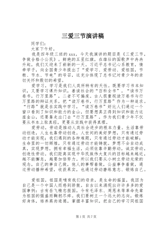 三爱三节演讲稿范文_1