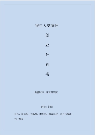 桌游吧创业计划书