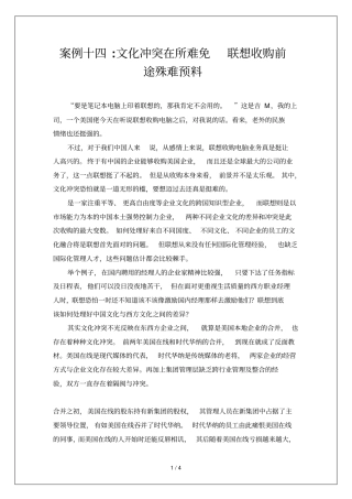 案例十四文化冲突在所难免联想收购前途殊难预料