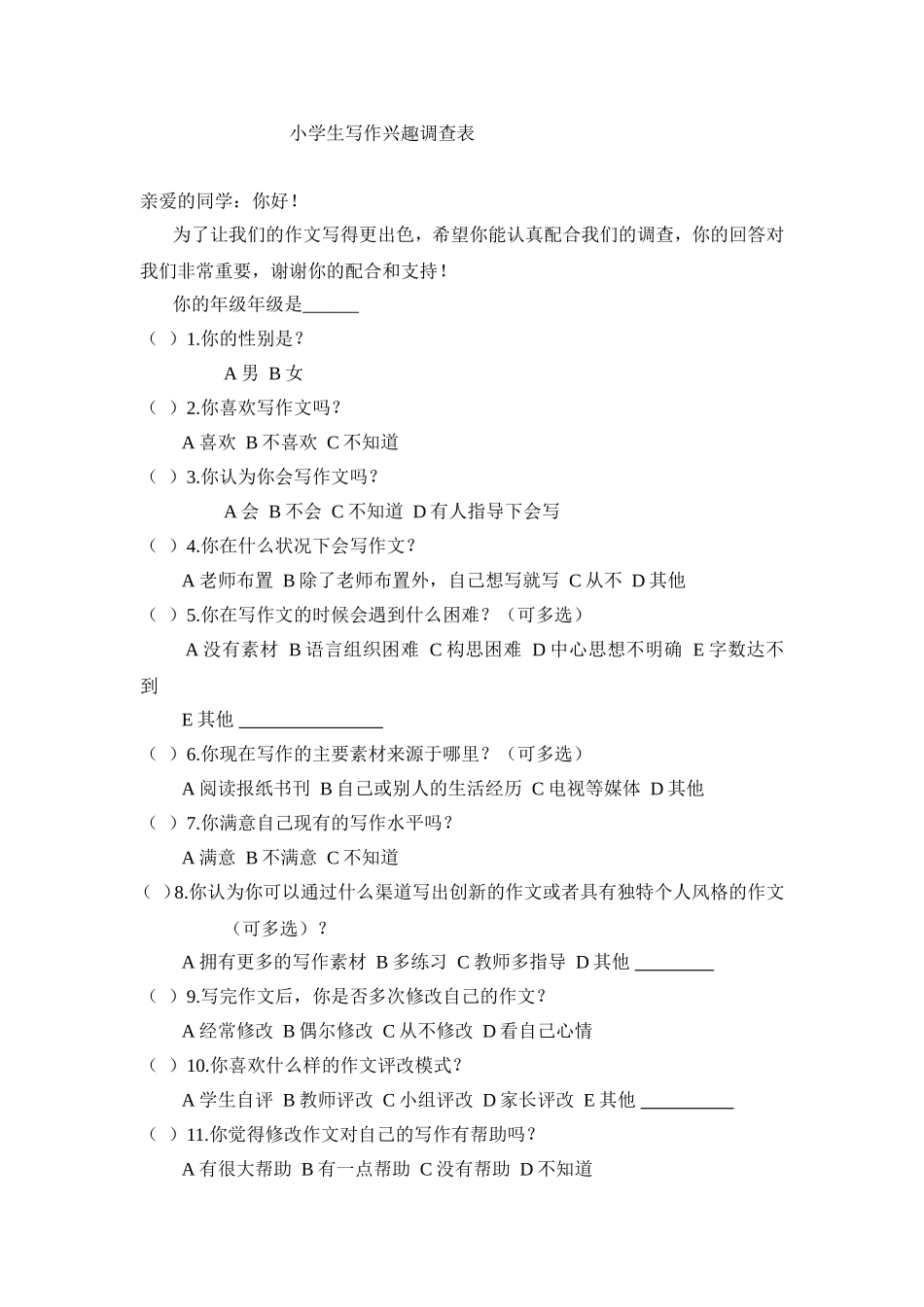 小学生作文现状调查问卷 (2)_第1页