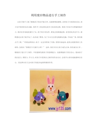 利用废旧物品进行手工制作