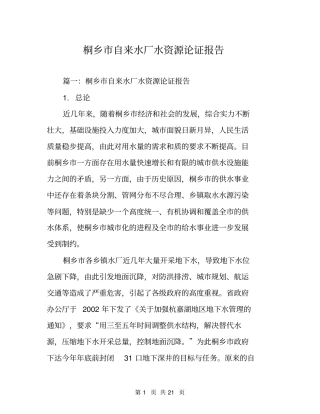 桐乡自来水厂水资源论证报告