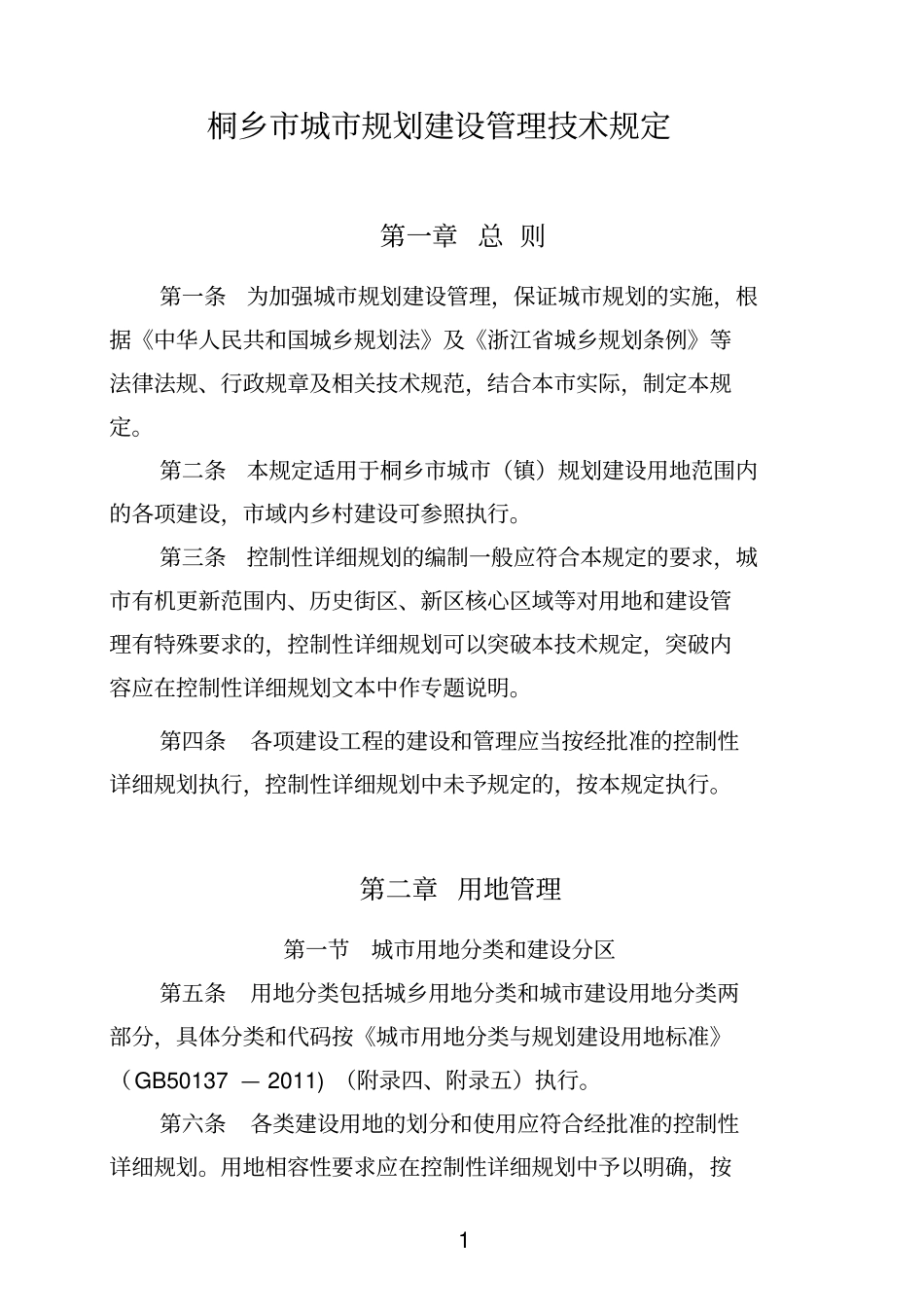 桐乡城规划建设管理技术规定_第2页