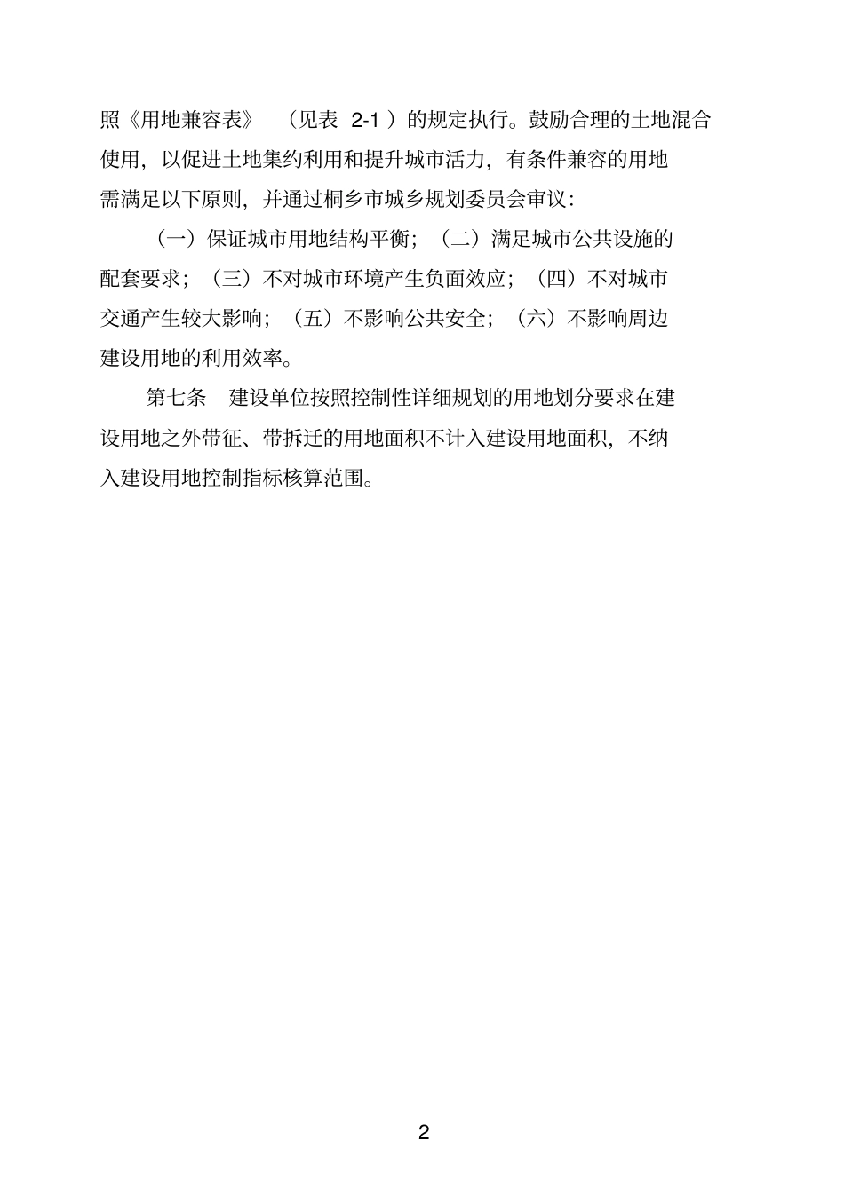 桐乡城规划建设管理技术规定_第3页