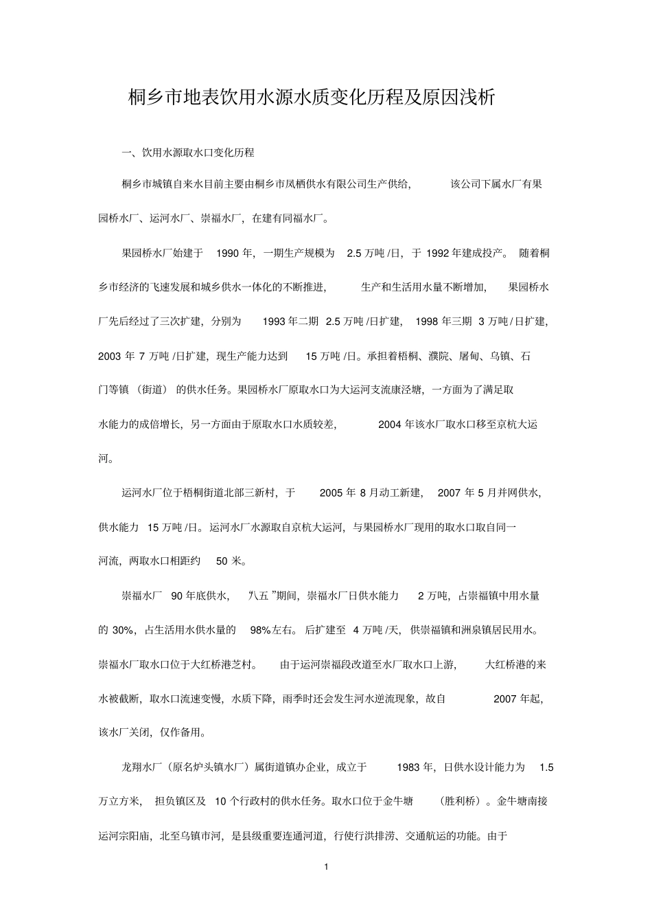 桐乡地表饮用水源水质变化历程及原因浅析_第1页