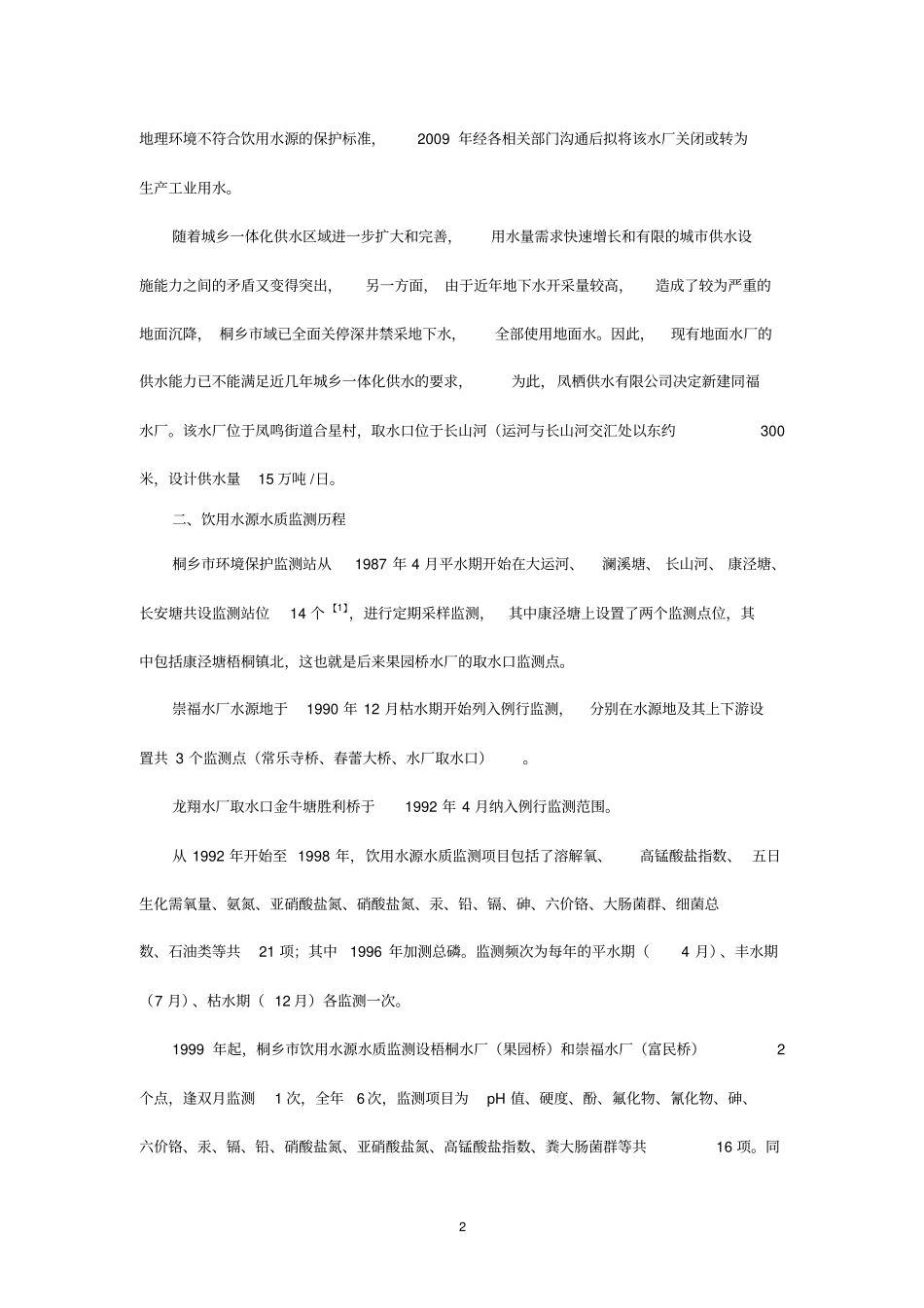 桐乡地表饮用水源水质变化历程及原因浅析_第2页