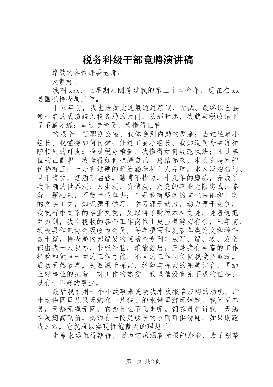 税务科级干部竟聘演讲_第1页