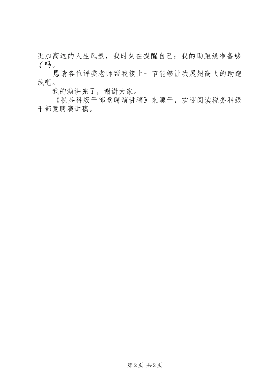 税务科级干部竟聘演讲_第2页