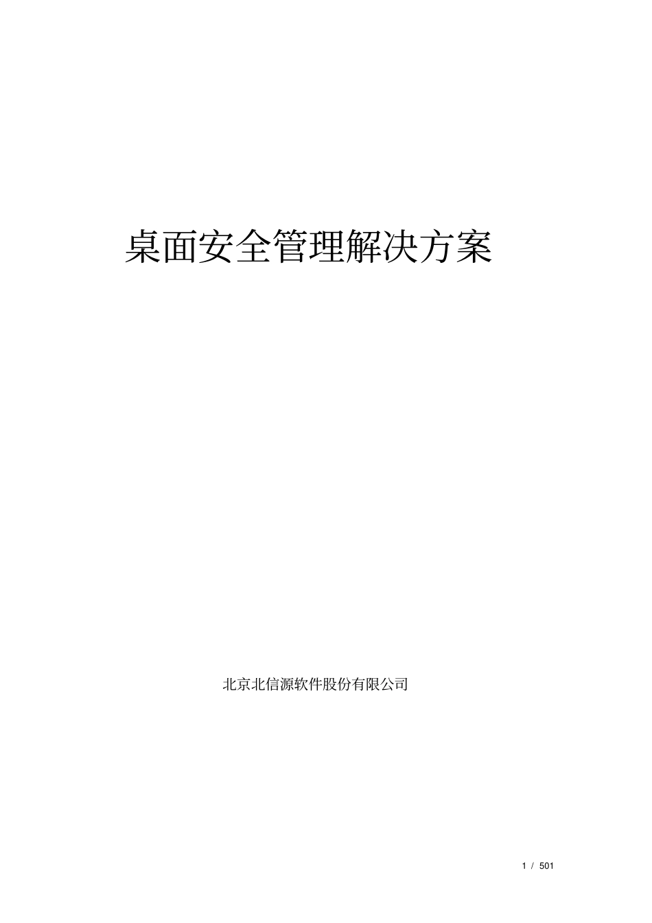 桌面安全需求解决方案_第1页