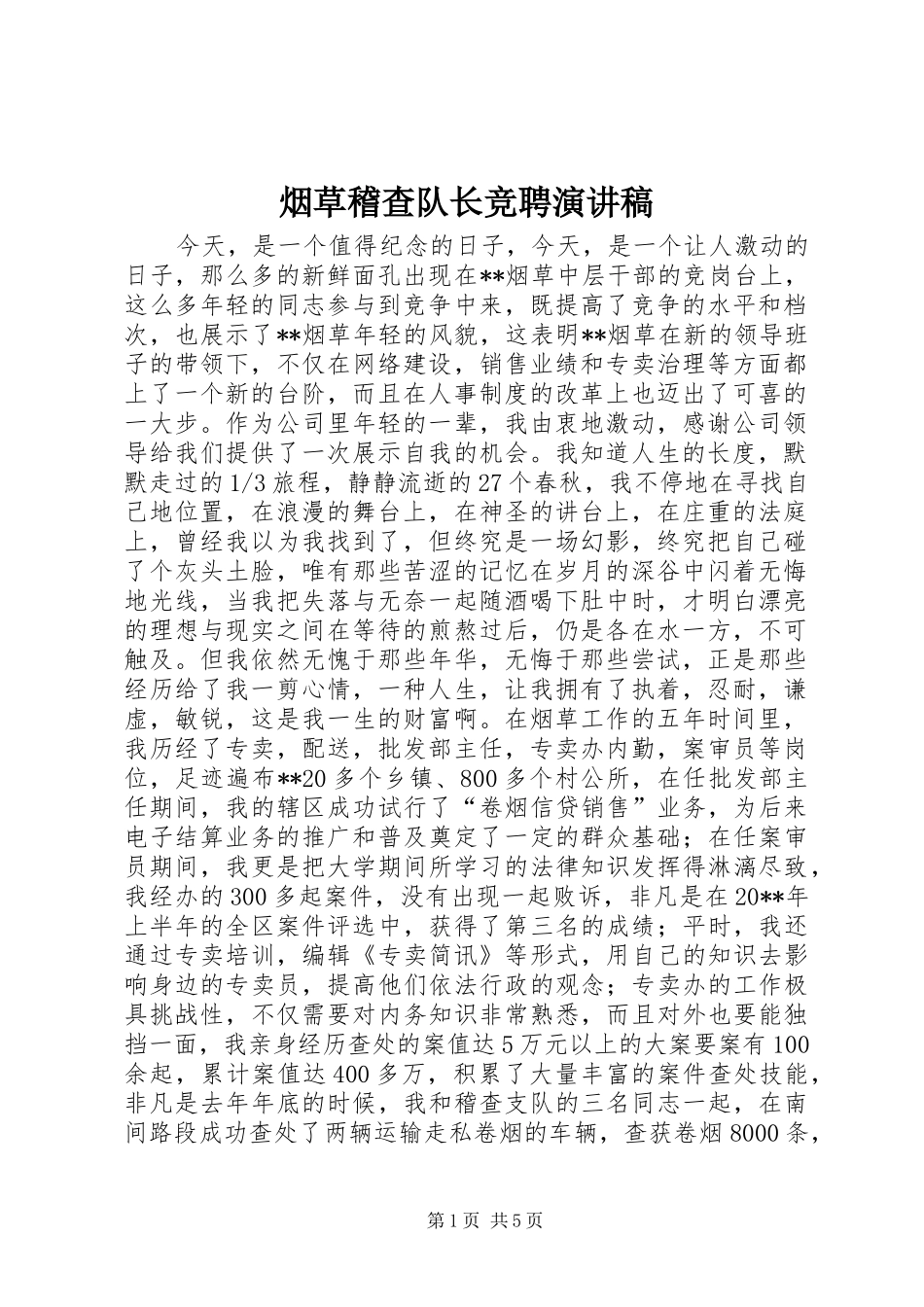 烟草稽查队长竞聘演讲稿范文_第1页