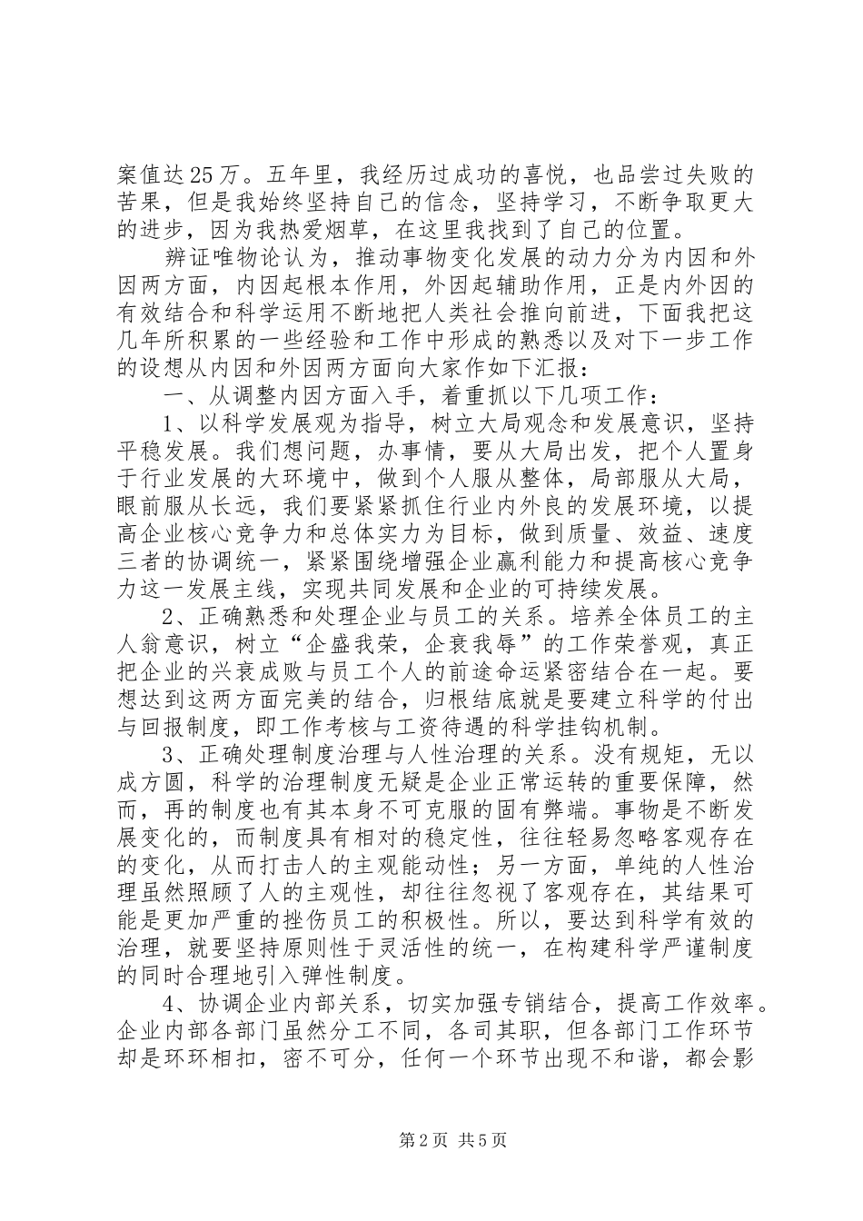 烟草稽查队长竞聘演讲稿范文_第2页