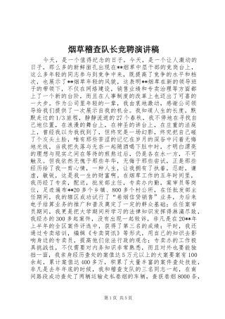 烟草稽查队长竞聘演讲稿范文