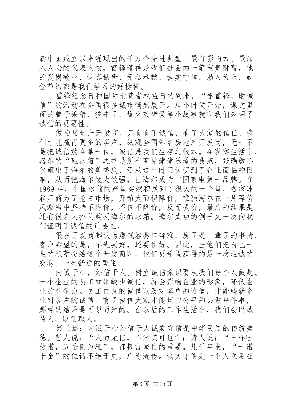 内诚于心外信于人讲诚信促和谐演讲稿范文_1_第3页