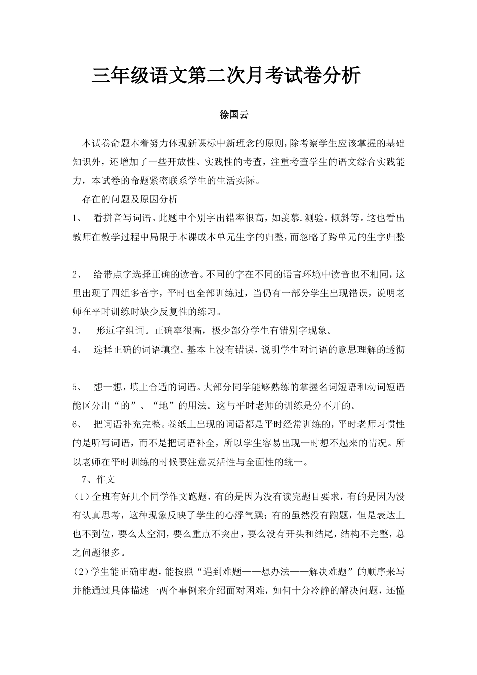 三年级语文第二次月考试卷分析_第1页