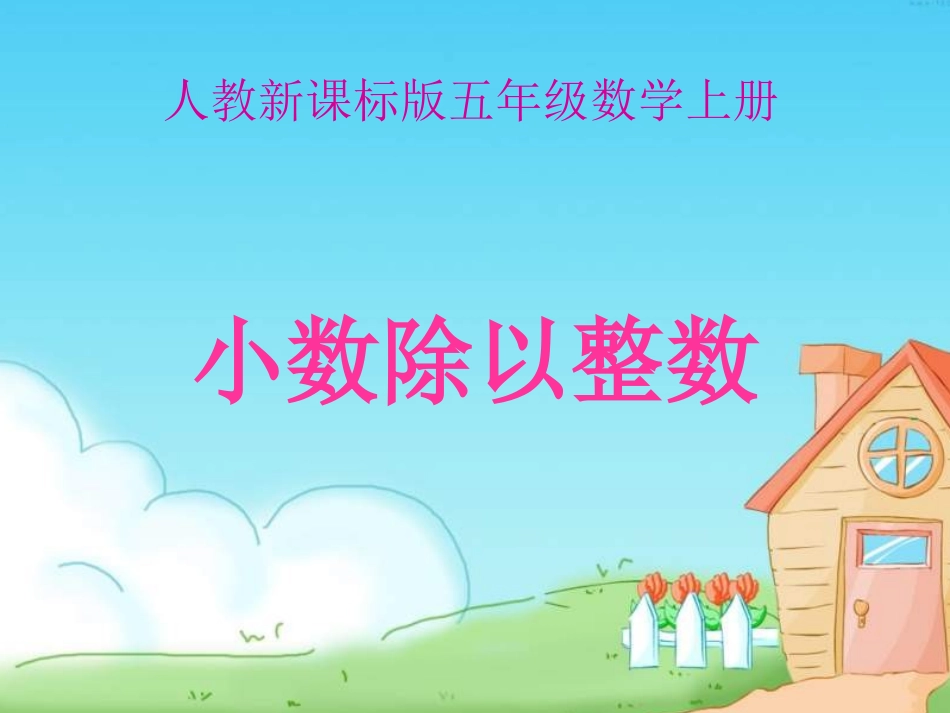 小数除以整数的课件_第1页