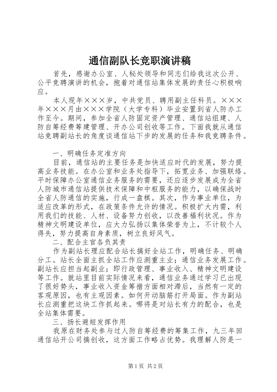 通信副队长竞职演讲_第1页