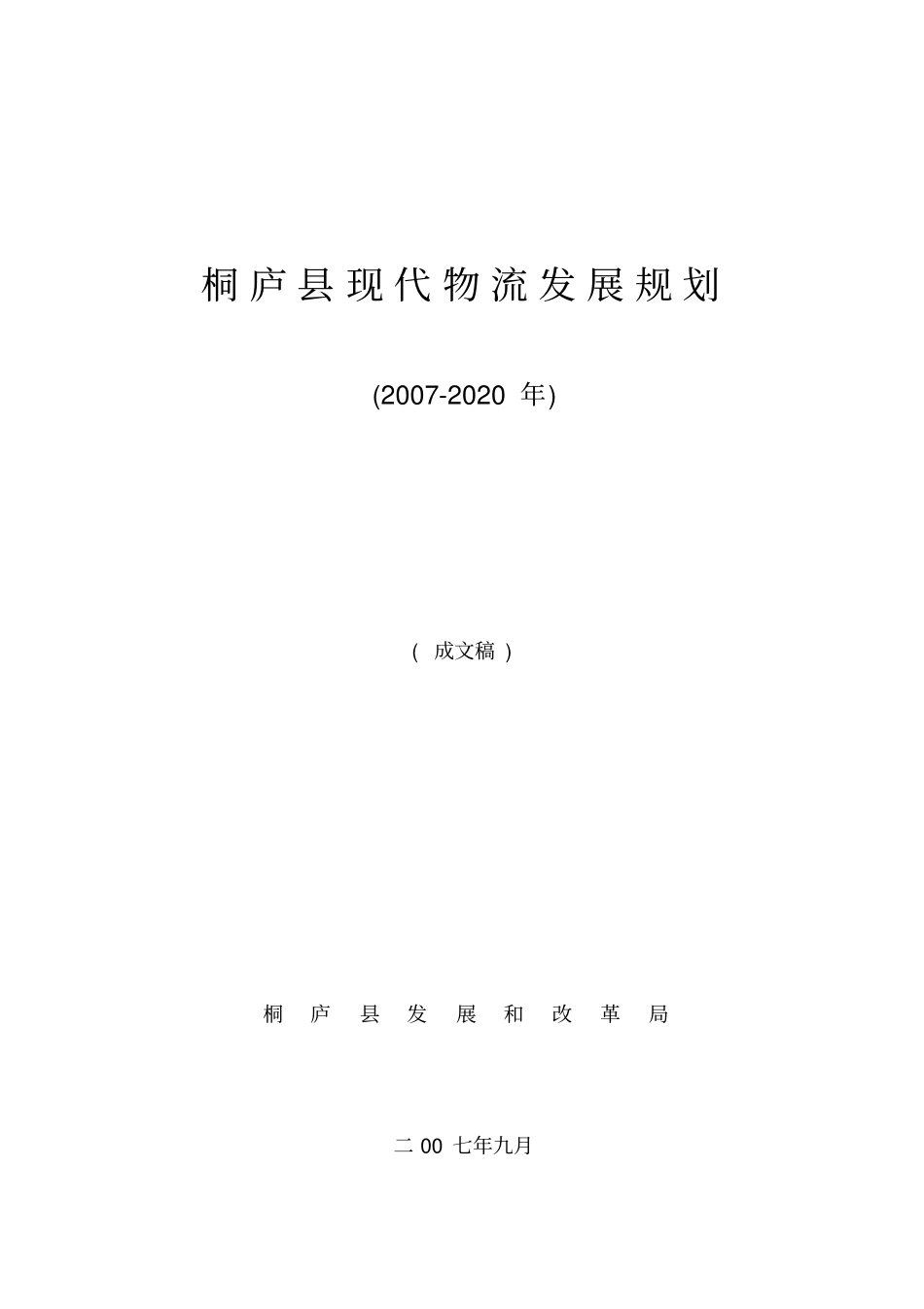 桐庐现代物流发展规划_第1页
