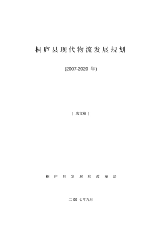 桐庐现代物流发展规划
