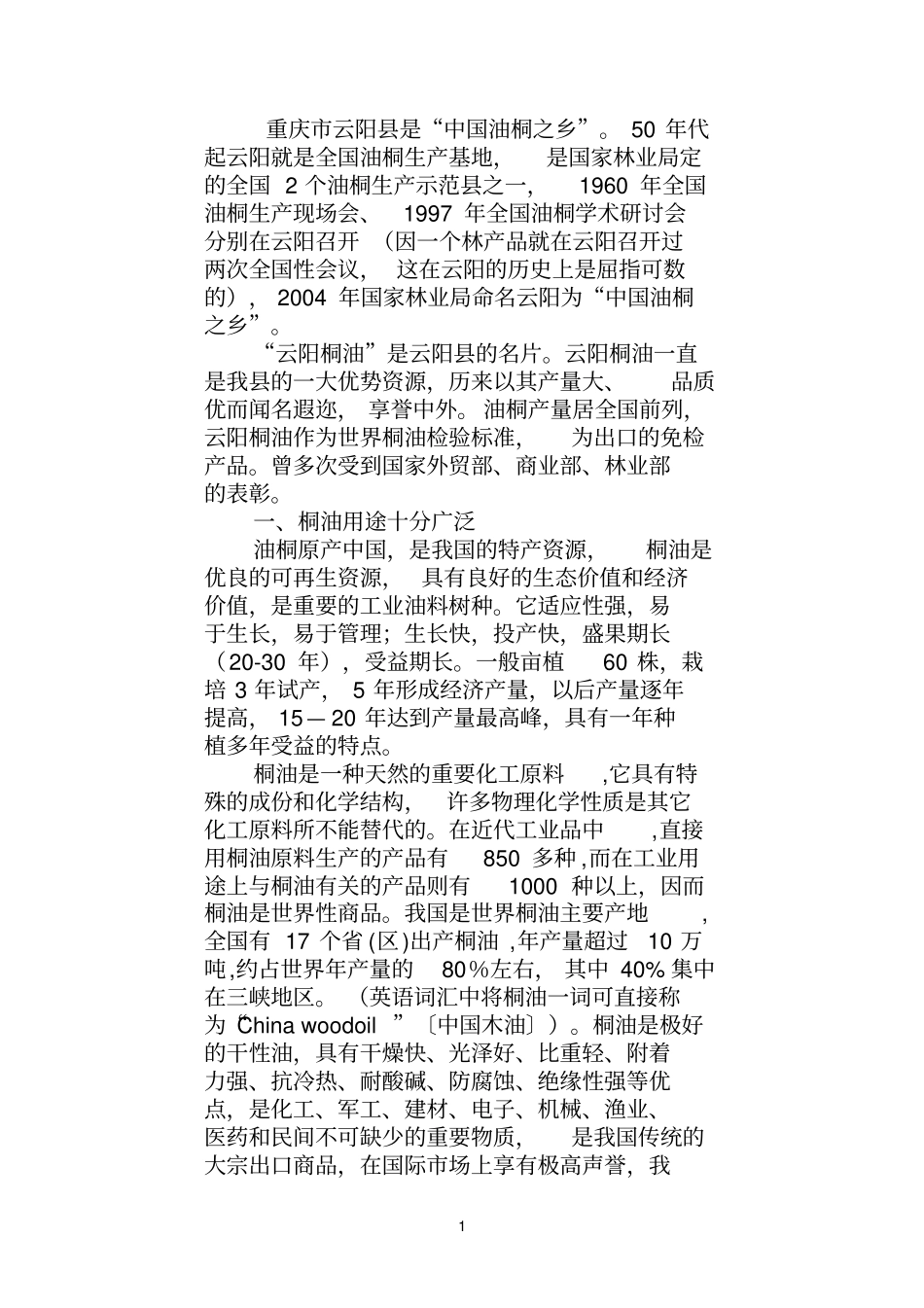 桐油发展趋势参考资料_第1页