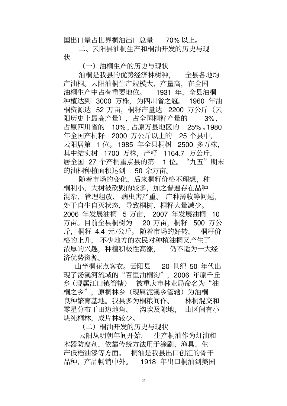 桐油发展趋势参考资料_第2页