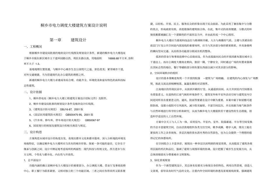 桐庐电力大楼工程建筑方案设计说明_第1页