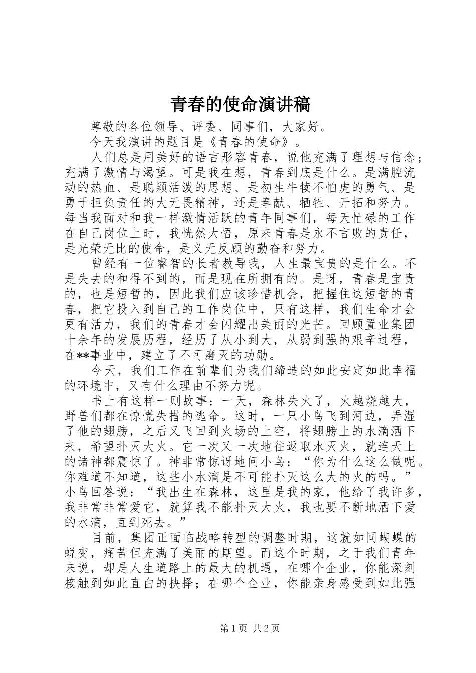 青春的使命演讲致辞_第1页