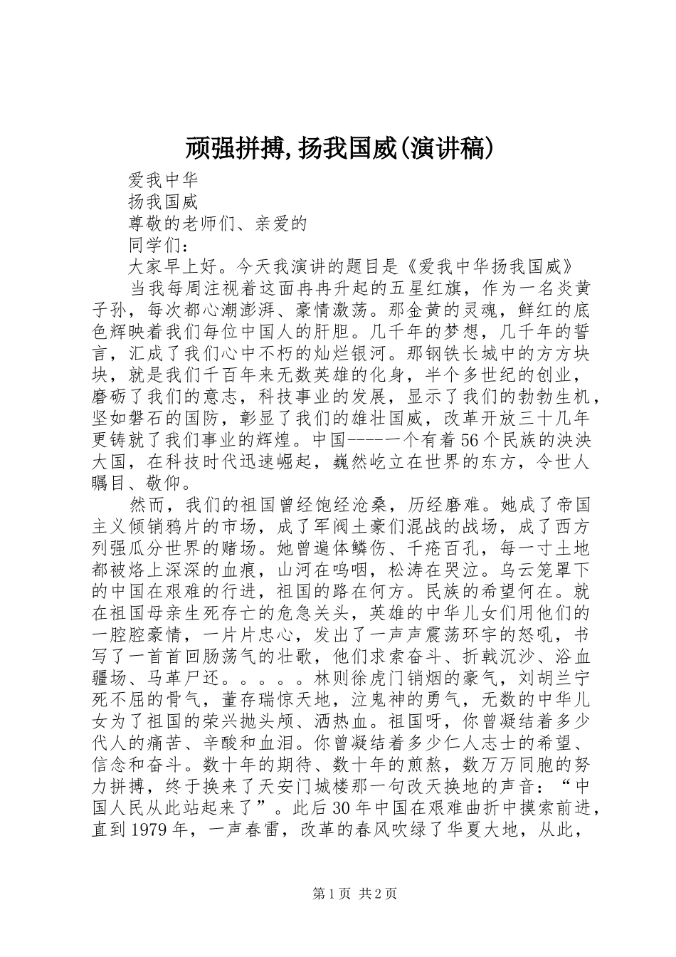 顽强拼搏,扬我国威(演讲致辞)_第1页