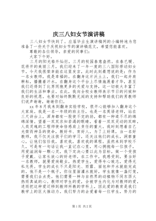 庆三八妇女节演讲稿范文集锦