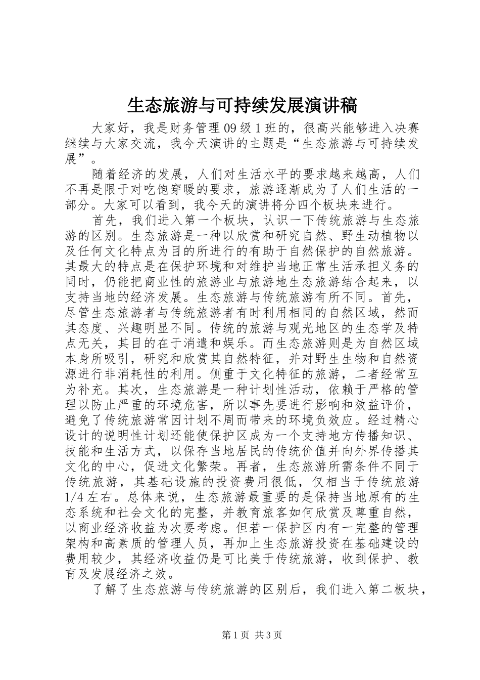 生态旅游与可持续发展致辞演讲稿_第1页