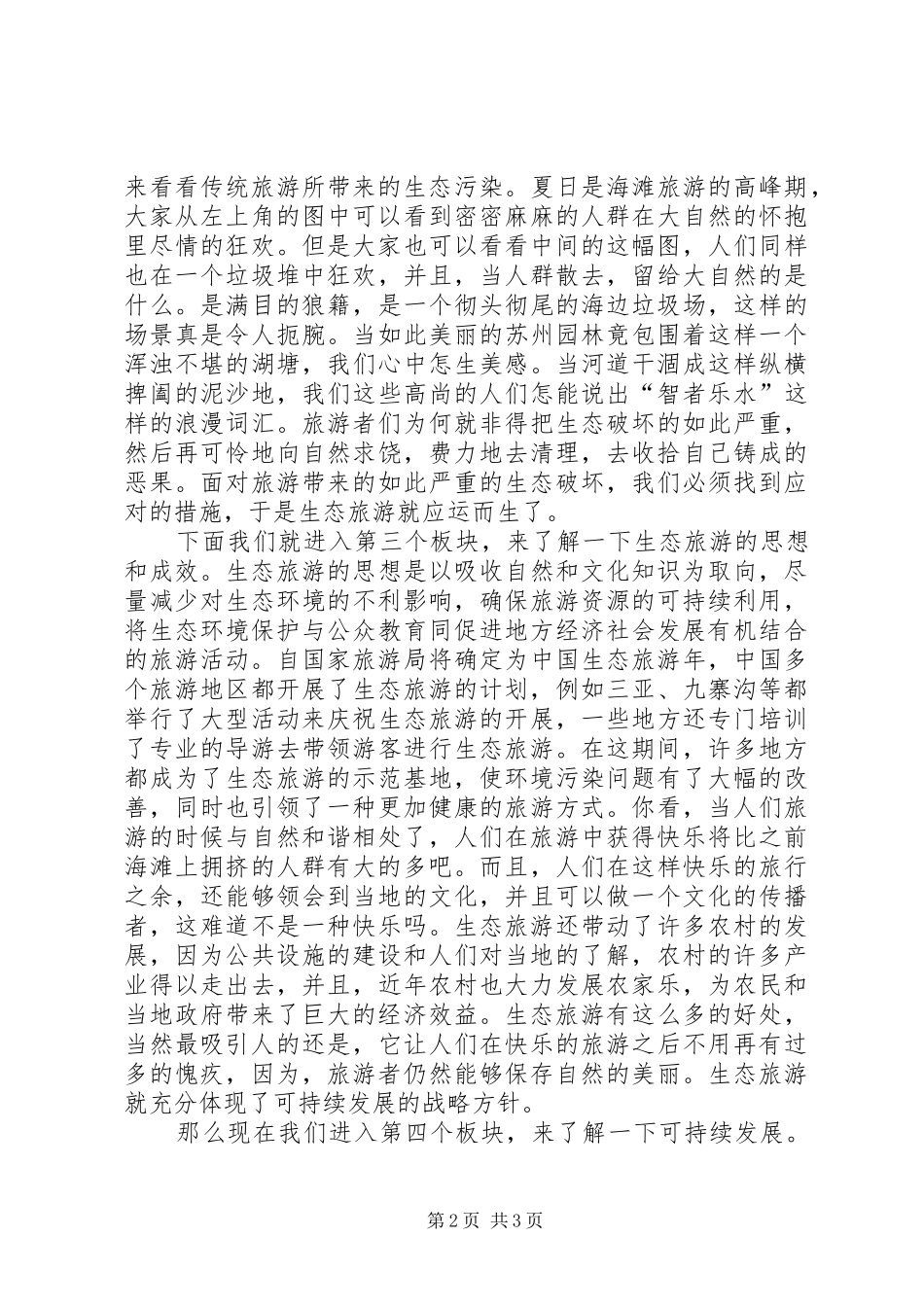 生态旅游与可持续发展致辞演讲稿_第2页