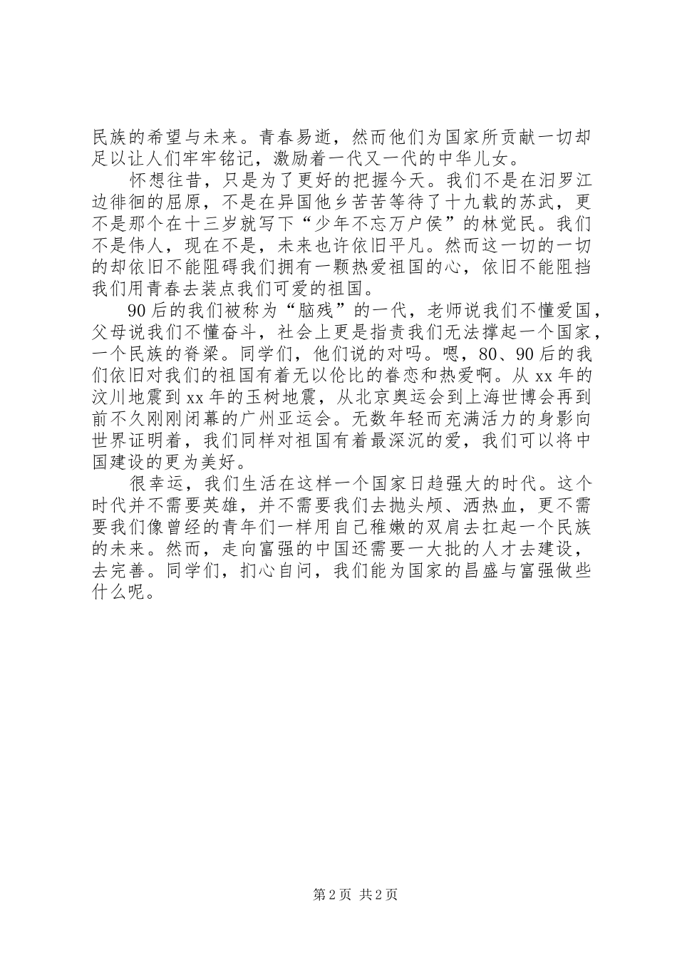 青春献祖国的演讲稿范文_第2页