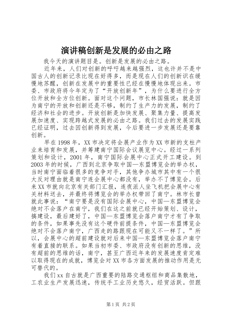 演讲稿范文创新是发展的必由之路_第1页