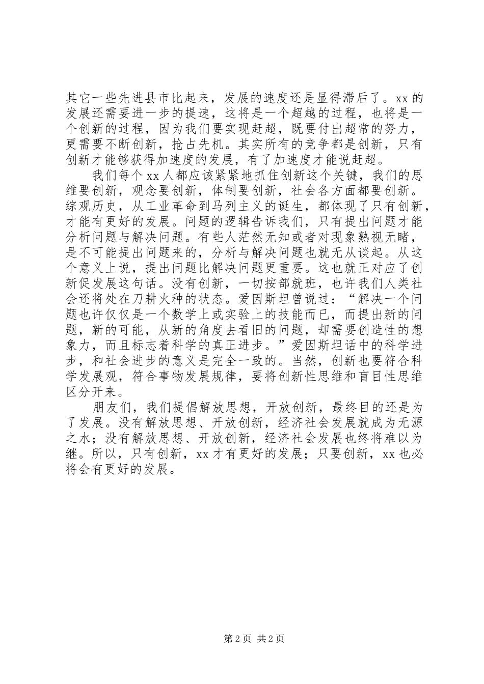演讲稿范文创新是发展的必由之路_第2页