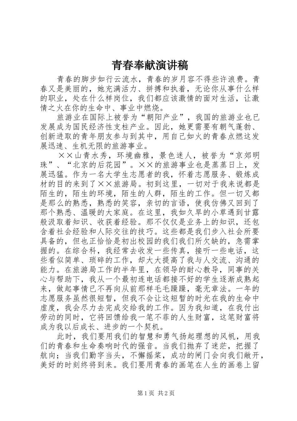 青春奉献演讲致辞稿范文_第1页