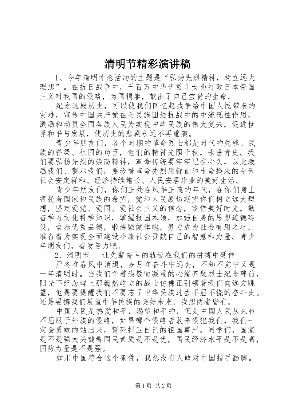 清明节精彩演讲稿范文_第1页