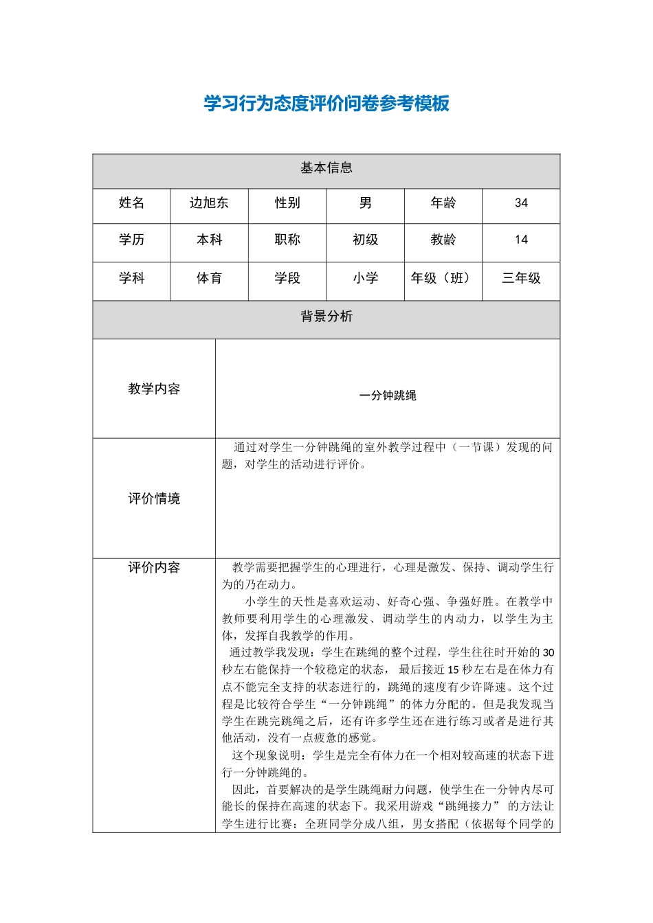 阶段【参考模板】行为态度评价问卷_第1页