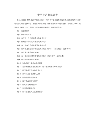 中学生消费观调查