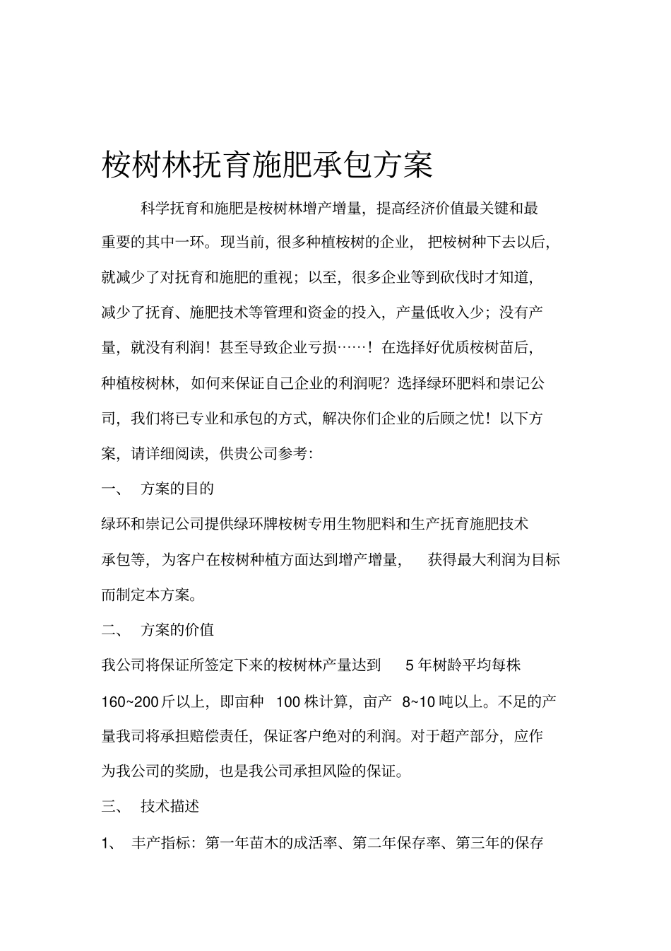 桉树林抚育施肥承包方案_第1页