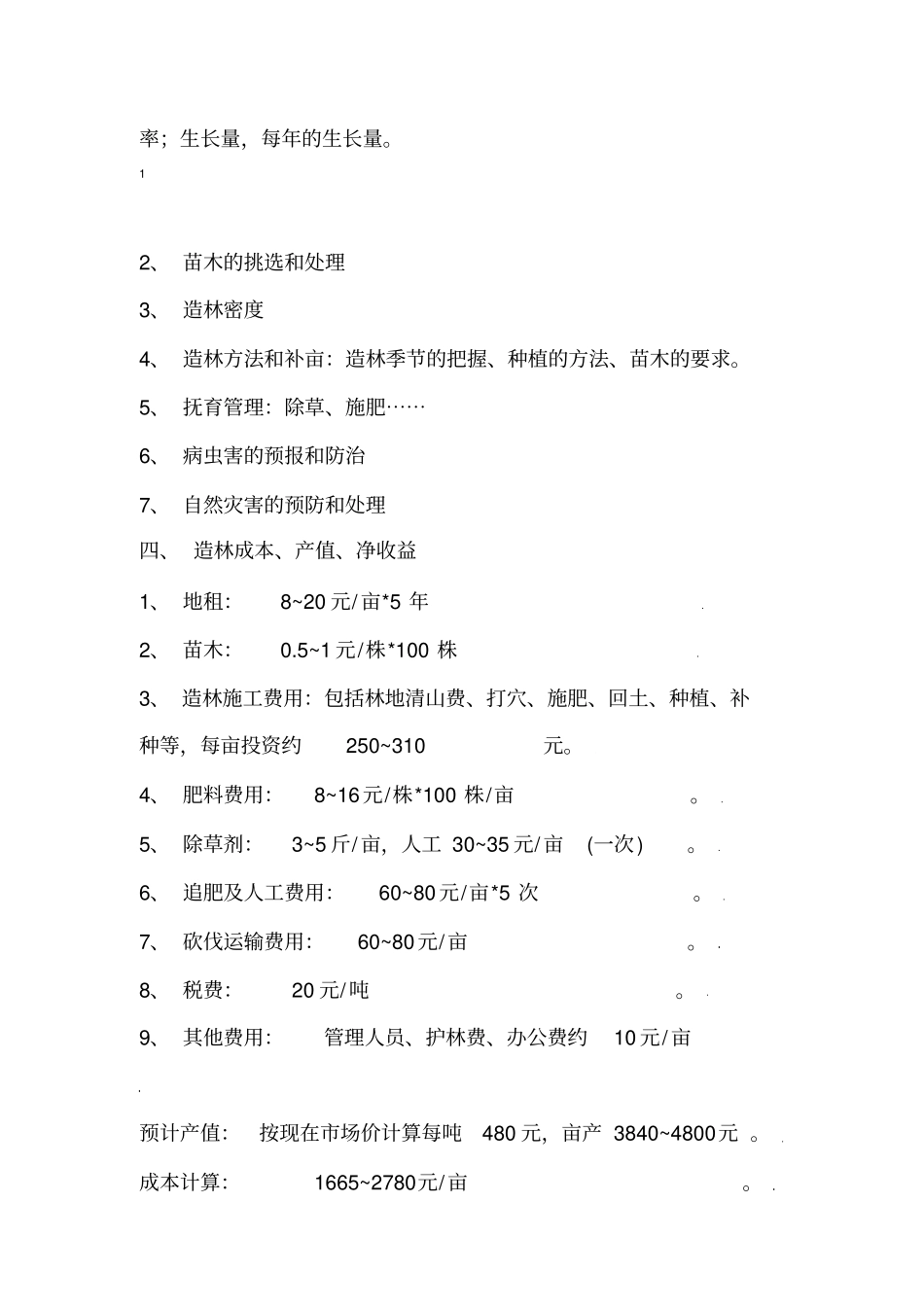 桉树林抚育施肥承包方案_第2页