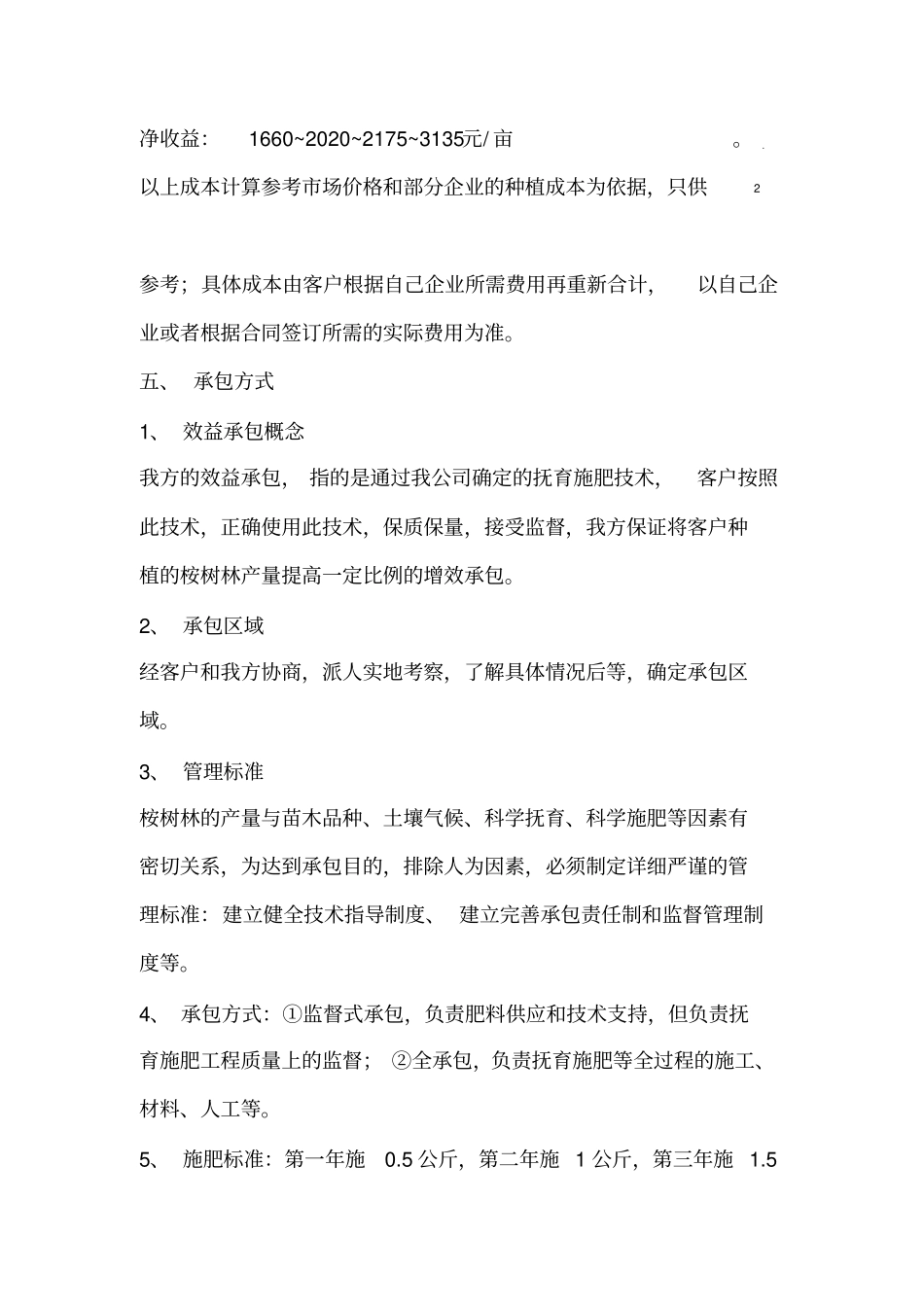 桉树林抚育施肥承包方案_第3页