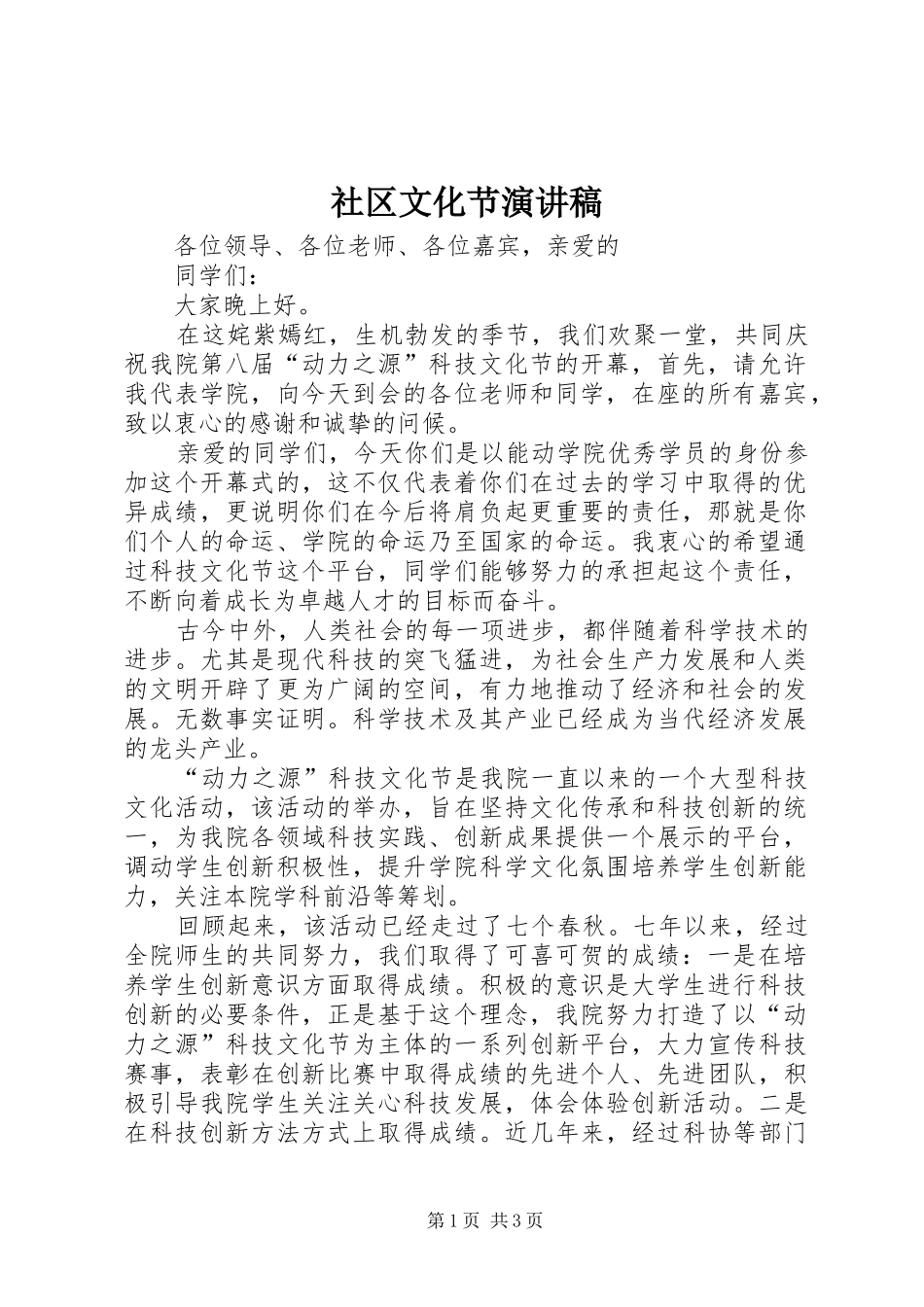 社区文化节演讲致辞_第1页