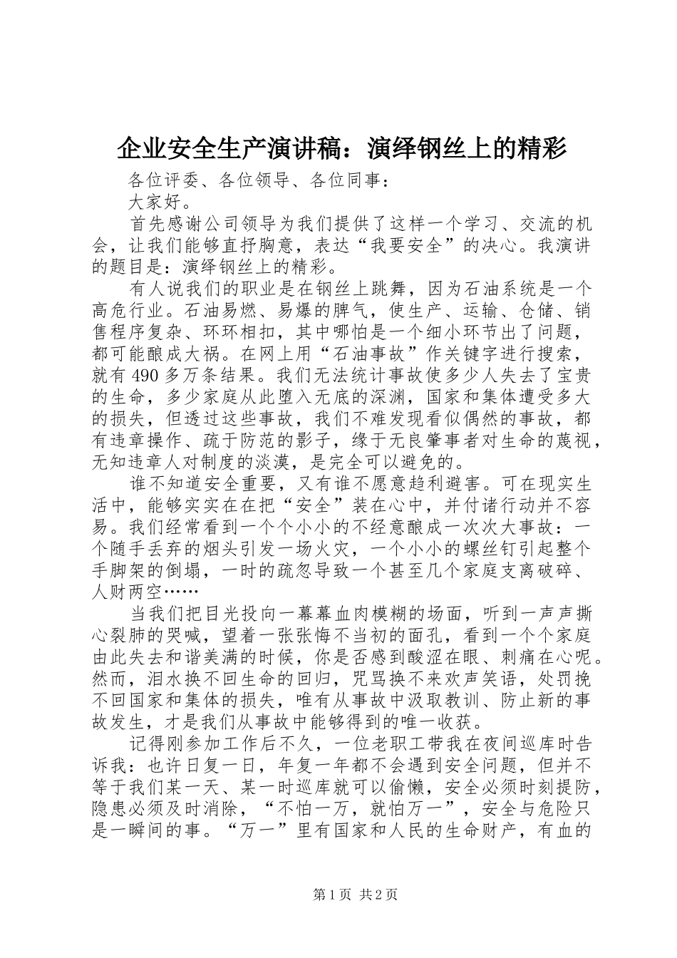 企业安全生产演讲范文：演绎钢丝上的精彩_第1页